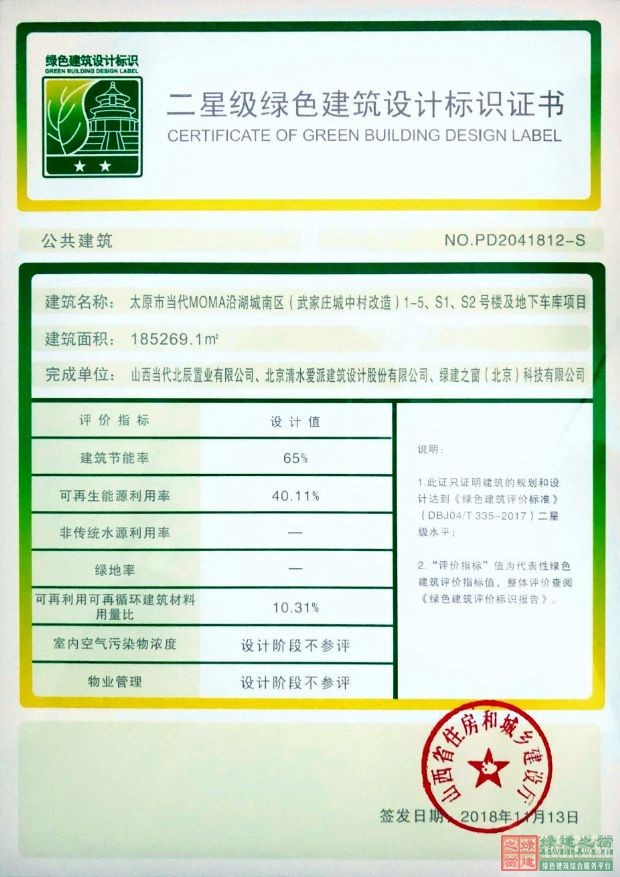 喜報！太原市當代MOMA沿湖城南區（武家莊城中村改造）1-5、S1、S2號樓及地下車庫項目榮獲綠色建筑二星標識證書