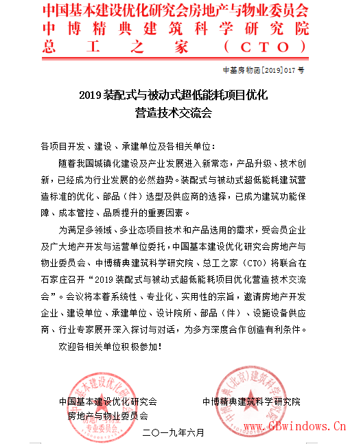 關于河北召開“2019裝配式與被動式超低能耗項目優化營造技術交流會”的通知