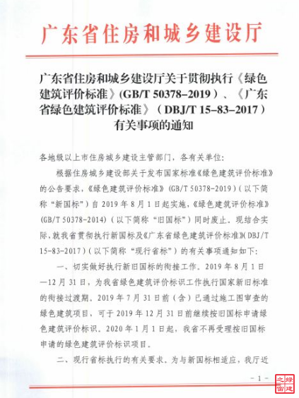 廣東省執行綠色建筑評價標準2019國標及省標的通知