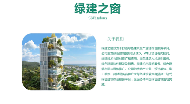 不光綠色建筑設計評價軟件是行業翹楚，咨詢業務也是我們的強項