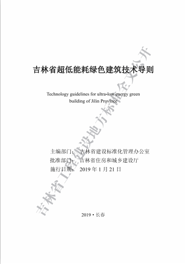 吉林省超低能耗綠色建筑技術導則.pdf