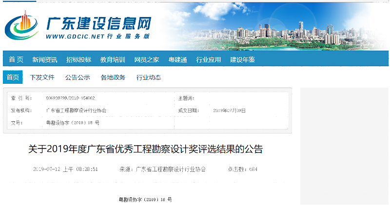關于2019年度廣東省優秀工程勘察設計獎評選結果的公告