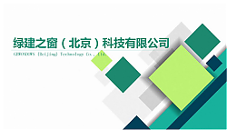 不光綠色建筑設(shè)計(jì)評(píng)價(jià)軟件是行業(yè)翹楚，咨詢業(yè)務(wù)也是我們的強(qiáng)項(xiàng)