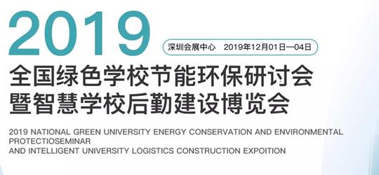 2019全國綠色學校節能環保研討會暨智慧學校后勤建設博覽會