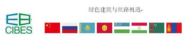 絲路綠色建筑產業(西安)發展大會