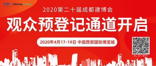2020成都建博會(huì)全新布局，展位銷售火爆，觀眾預(yù)登記全面開啟