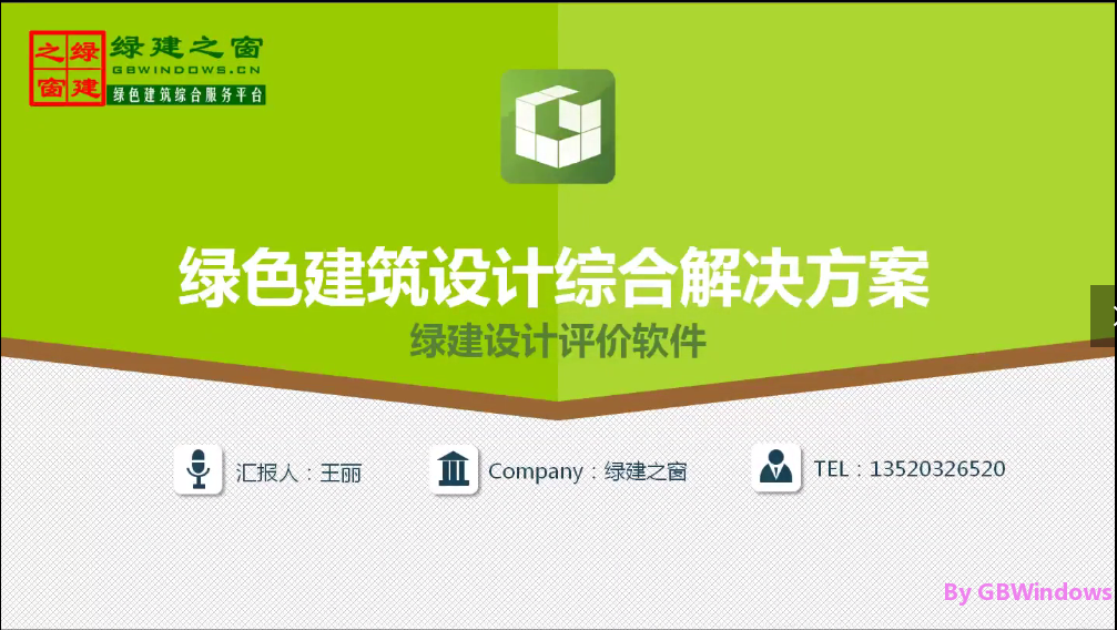 王麗-2018綠色建筑設計評價軟件V3.0使用講座