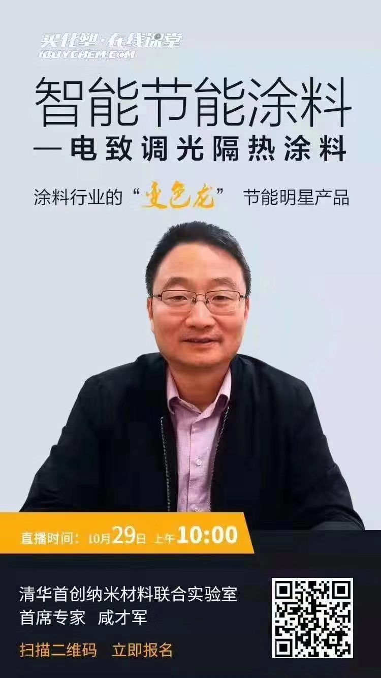 智能節能涂料--電致調光隔熱涂料講座