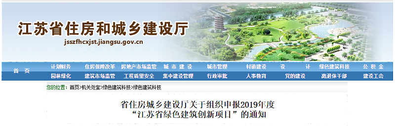 江蘇省住房城鄉建設廳關于組織申報2019年度_“江蘇省綠色建筑創新項目”的通知