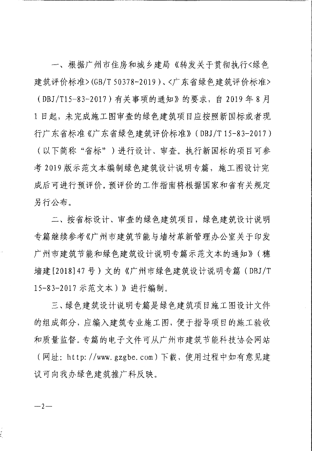 廣州市建筑節能與墻材革新管理辦公室關于_印發《廣州市綠色建筑設計說明_專篇(GB/T_50378-2019_示范文本)》的通知 廣州市建筑節能與墻材革新管理辦公室關于_印發《廣州市綠色建筑設計說明_專篇(GB/T_50378-2019_示范文本)》的通知