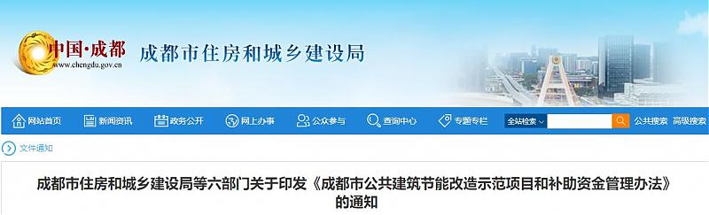 成都市公共建筑節能改造示范項目和補助資金管理辦法
