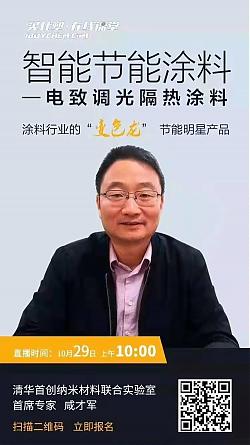 智能節能涂料--電致調光隔熱涂料講座