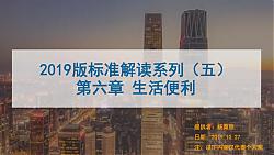 [PPT]第五課2019版新國標條文解讀-生活便利-高級會員