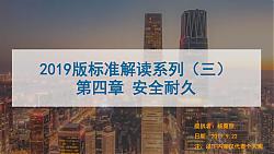 【PPT】2019版新國標條文解讀-安全耐久-第三講-高級會員