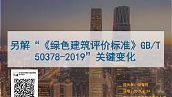 【PPT】《綠色建筑評價標準》GB/T 50378 2019的關鍵變化-第一講