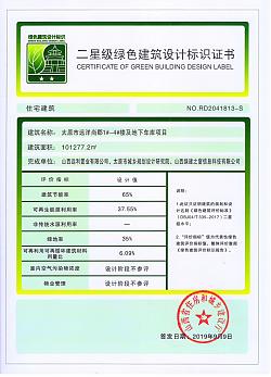 喜報！太原市遠洋尚郡1#~4#樓及地下車庫項目榮獲綠色建筑二星標識證書