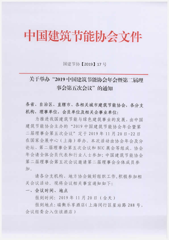 關于舉辦“2019中國建筑節能協會年會暨第二屆理事會第五次會議”的通知