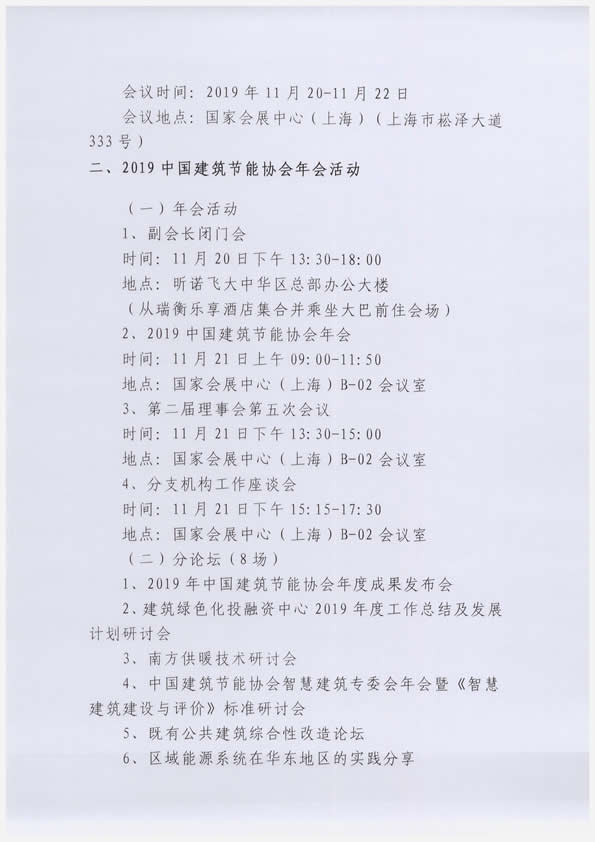 關于舉辦“2019中國建筑節能協會年會暨第二屆理事會第五次會議”的通知