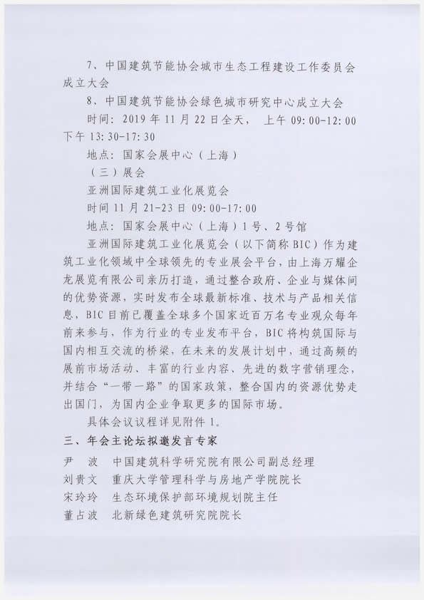 關于舉辦“2019中國建筑節能協會年會暨第二屆理事會第五次會議”的通知