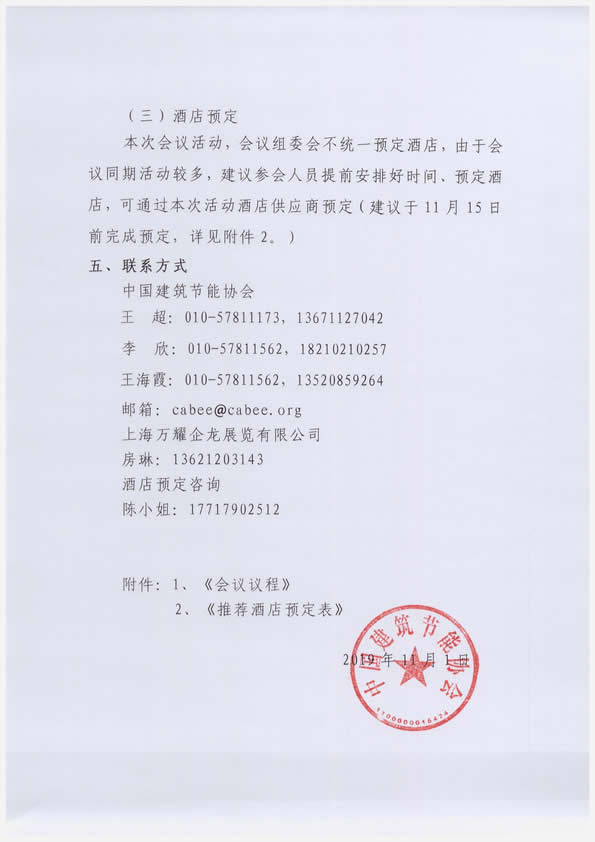 關于舉辦“2019中國建筑節能協會年會暨第二屆理事會第五次會議”的通知