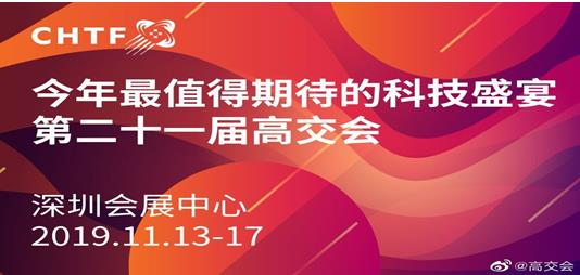 2019高交會(huì)——建筑科技點(diǎn)亮生活