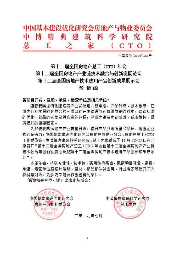 第十二屆全國(guó)房地產(chǎn)總工（CTO）年會(huì)暨第十二屆全國(guó)房地產(chǎn)產(chǎn)業(yè)鏈技術(shù)融合與創(chuàng)新發(fā)展論壇