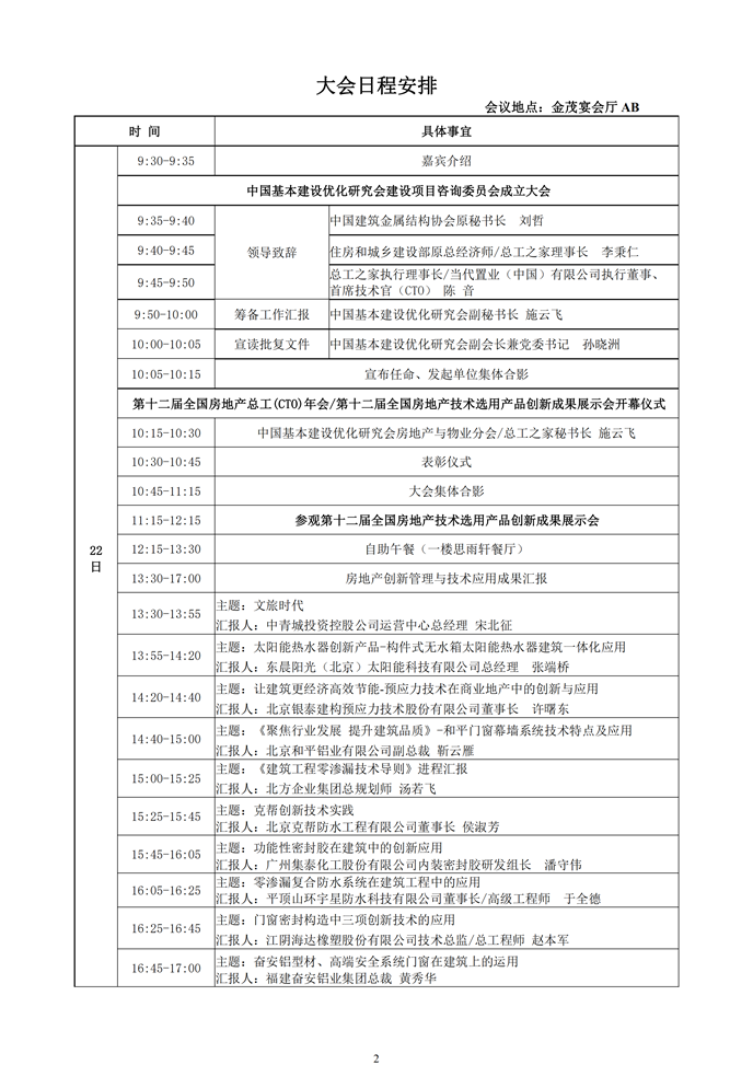 第十二屆全國(guó)房地產(chǎn)總工（CTO）年會(huì)暨第十二屆全國(guó)房地產(chǎn)產(chǎn)業(yè)鏈技術(shù)融合與創(chuàng)新發(fā)展論壇