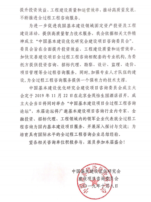 關于召開“中國基本建設優化研究會建設項目咨詢委員會成立大會暨咨詢論壇”的通知