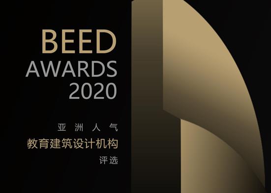 【設計機構評選】丨BEED_AWARDS亞洲人氣建筑設計機構評選火熱報名中