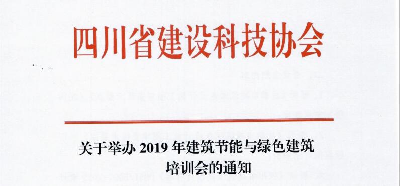 四川省關于舉辦2019年建筑節能與綠色建筑培訓會的通知