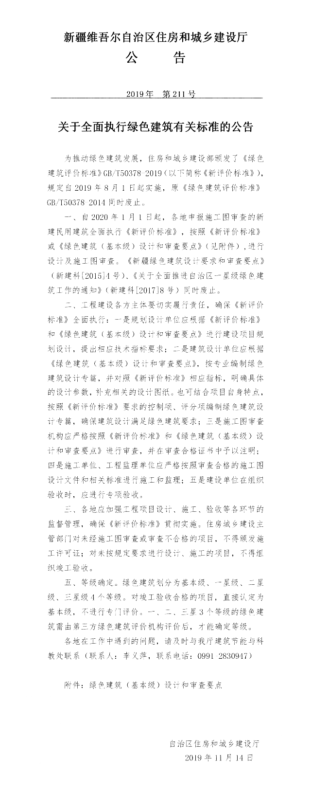 新疆關(guān)于全面執(zhí)行綠色建筑有關(guān)標準的公告
