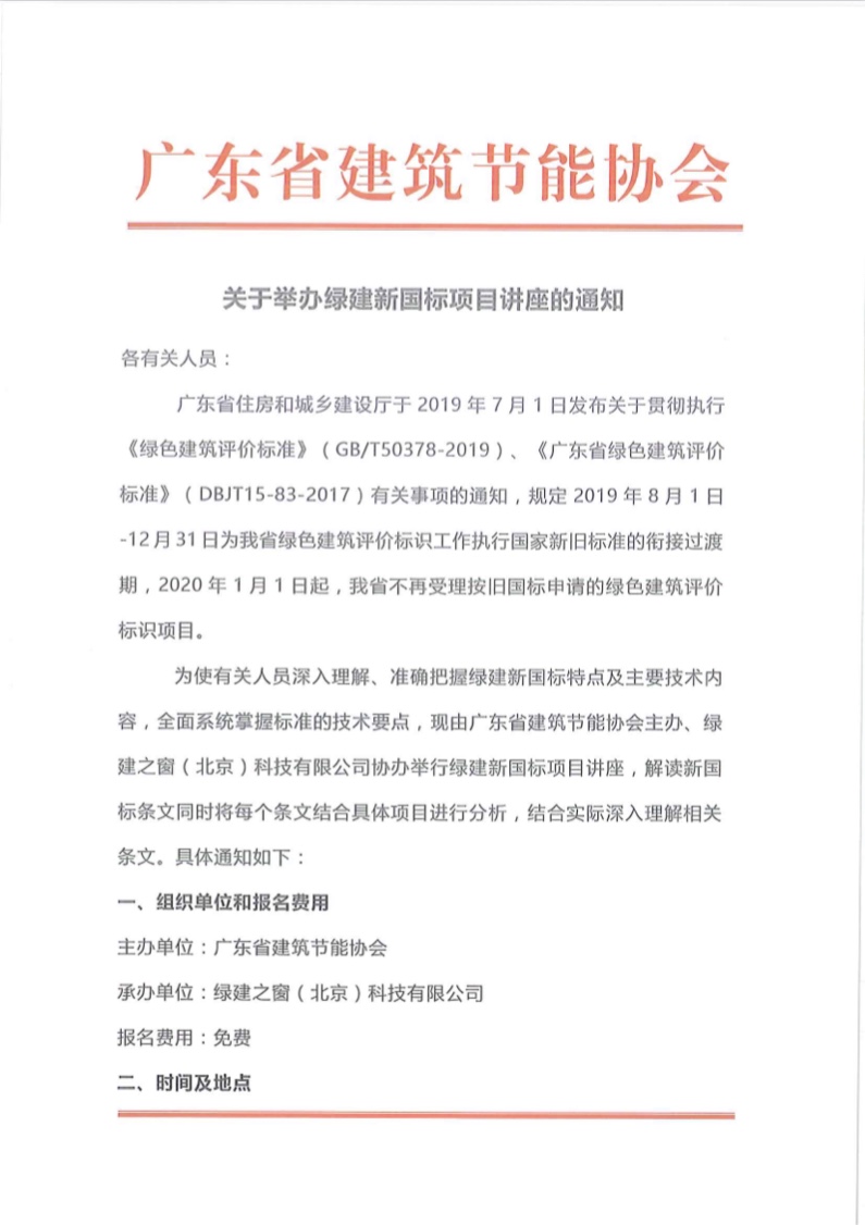 關于舉辦廣東省綠色建筑2019新國標項目講座的通知
