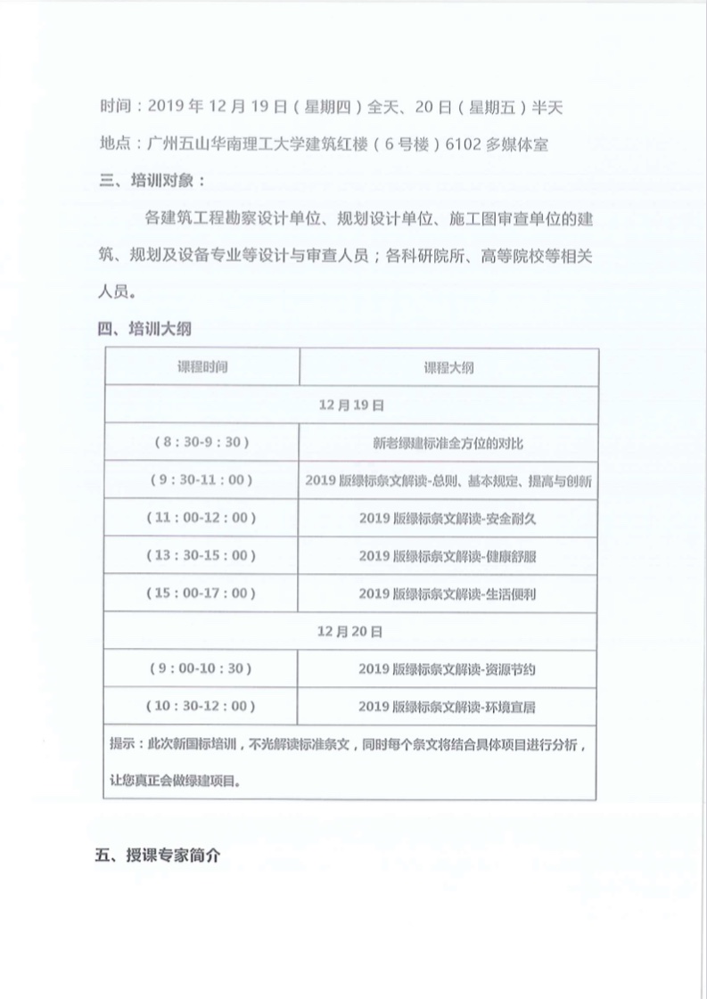 關于舉辦廣東省綠色建筑2019新國標項目講座的通知