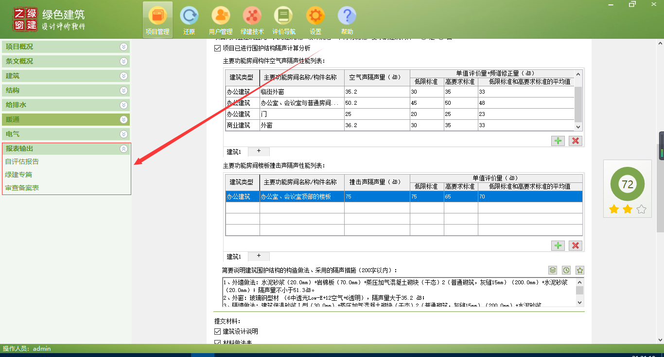 升級(jí)：增加與新國(guó)標(biāo)匹配的綠建專項(xiàng)計(jì)算模塊面世——“綠色建筑設(shè)計(jì)評(píng)價(jià)軟件”精細(xì)化標(biāo)靶化升級(jí)