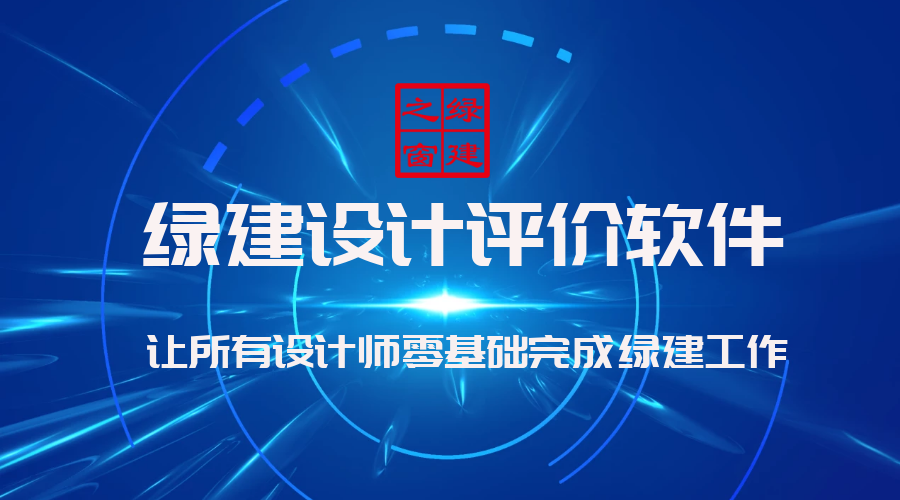 升級(jí)：增加與新國(guó)標(biāo)匹配的綠建專項(xiàng)計(jì)算模塊面世——“綠色建筑設(shè)計(jì)評(píng)價(jià)軟件”精細(xì)化標(biāo)靶化升級(jí)