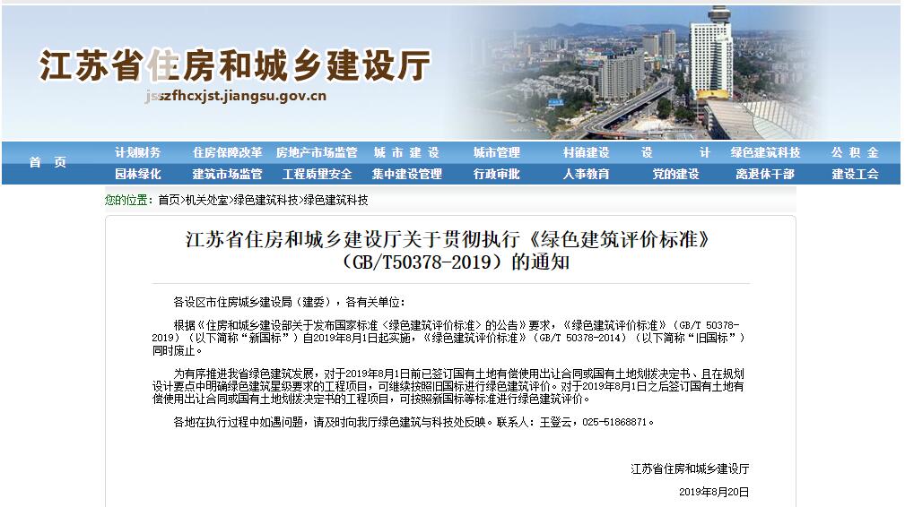 江蘇省住房和城鄉(xiāng)建設(shè)廳關(guān)于貫徹執(zhí)行《綠色建筑評價(jià)標(biāo)準(zhǔn)》（GB/T50378-2019）的通知