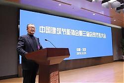 中國建筑節能協會第三屆會員代表大會勝利召開