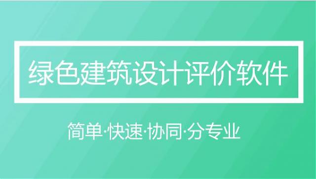 軟件|綠色建筑設計評價軟件（GB/T_50378-2019新國標）模塊全面升級發布