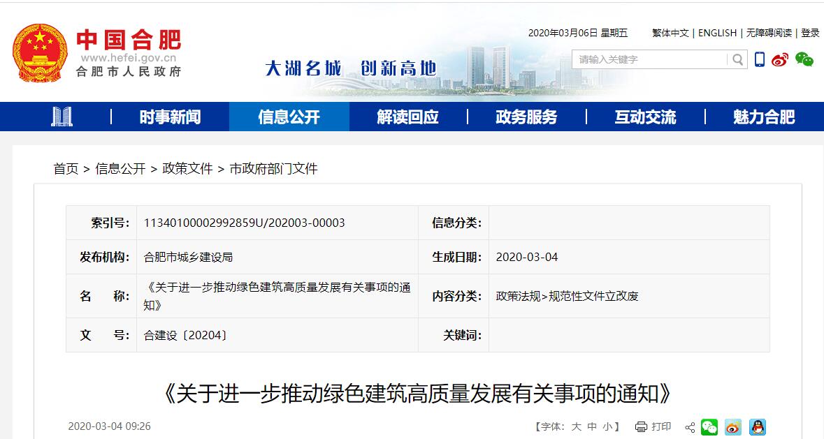 合肥：《關(guān)于進一步推動綠色建筑高質(zhì)量發(fā)展有關(guān)事項的通知》