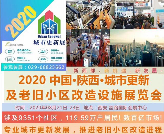 聚焦老舊小區改造，2020中國城市更新及老舊小區改造設施展8月21亮相西安