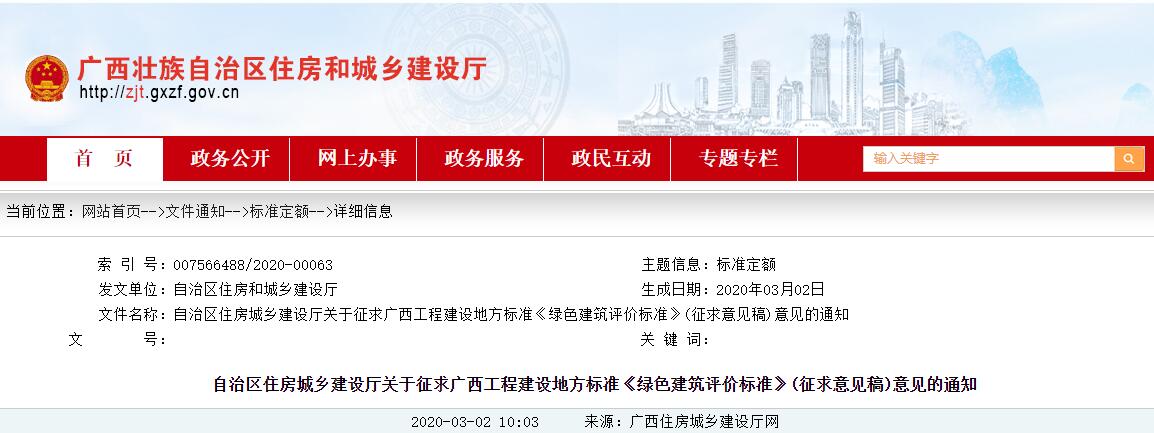 關于征求廣西工程建設地方標準《綠色建筑評價標準》(征求意見稿)意見的通知