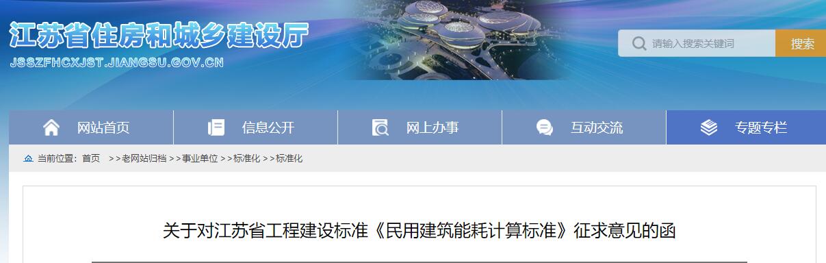 關于對江蘇省工程建設標準《民用建筑能耗計算標準》征求意見的函