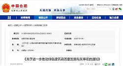 合肥：《關于進一步推動綠色建筑高質量發展有關事項的通知》