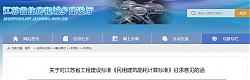 關于對江蘇省工程建設標準《民用建筑能耗計算標準》征求意見的函