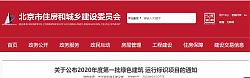 北京|關于公布2020年度第一批綠色建筑 運行標識項目的通知