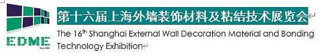 第十六屆上海外墻裝飾材料及粘結技術展覽會