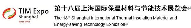 第十八屆上海國際保溫材料與節能技術展覽會