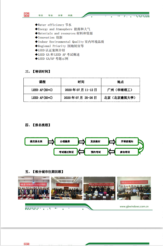 綠建之窗關(guān)于舉辦LEED_GA/AP培訓(xùn)通知