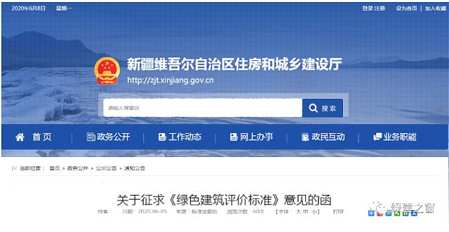 新疆發布關于2020《綠色建筑評價標準》征求意見的函