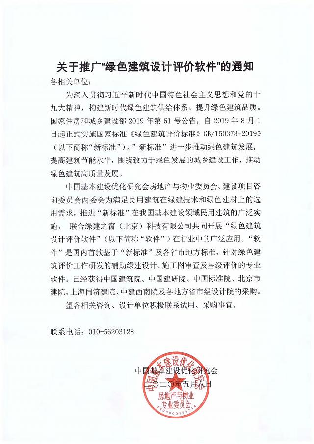 關于推廣“綠色建筑設計評價軟件”的通知